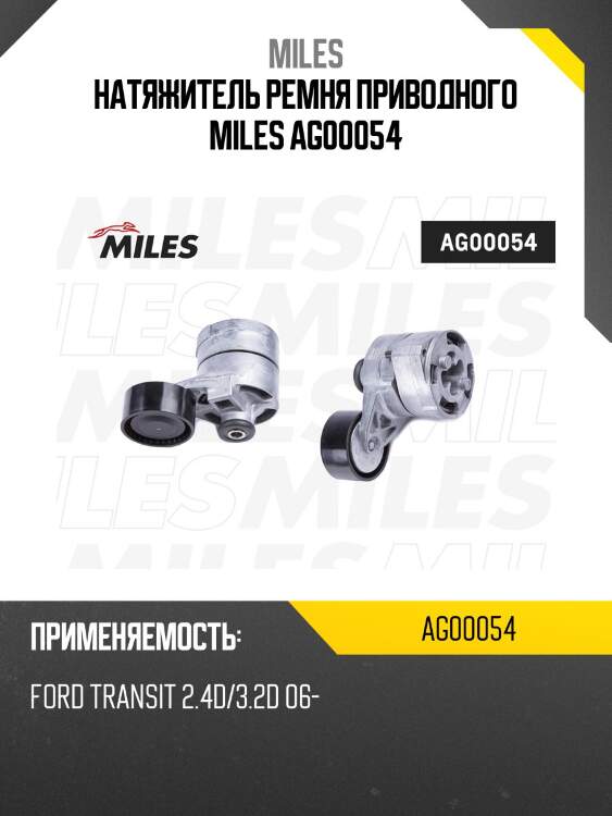Натяжитель ремня приводного ford transit 2.4d/3.2d 06- ag00054 miles