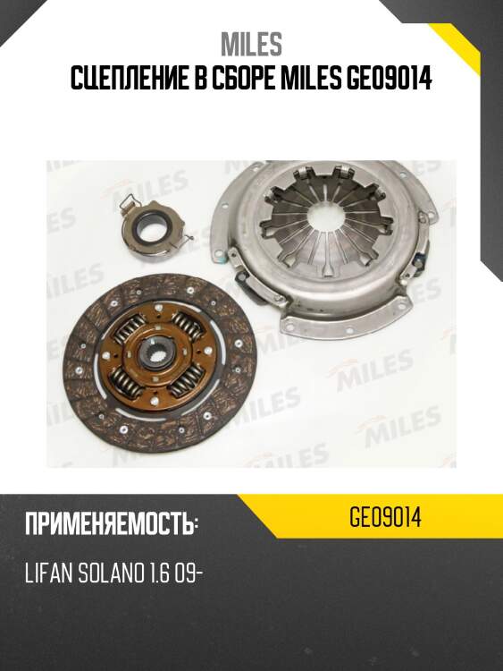 Сцепление комплект (lifan solano 1.6 09-) ge09014 miles