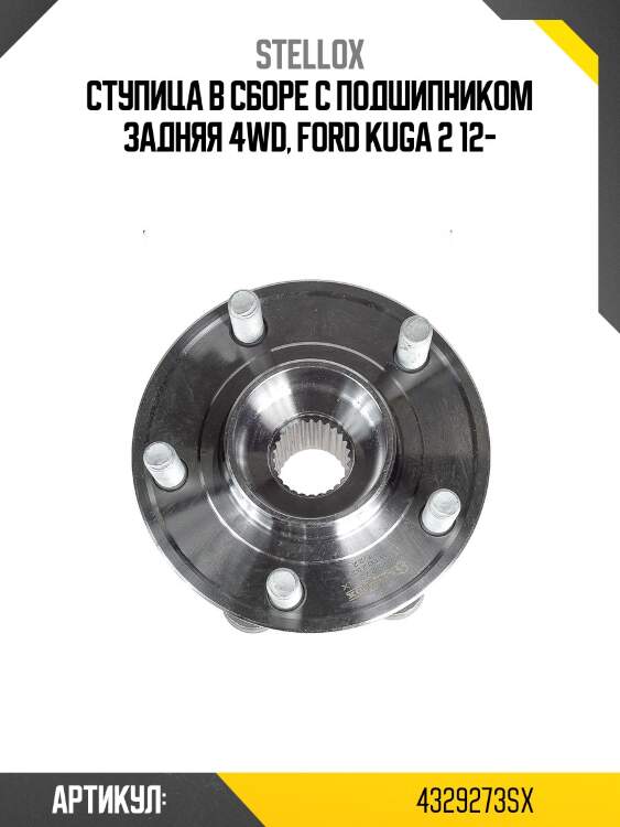 Ступица в сборе с подшипником задняя 4wd, ford kuga 2 12-