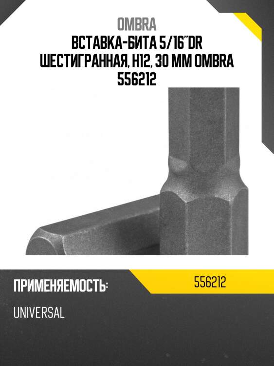 Вставка-бита 5/16"dr шестигранная, h12, 30 мм ombra 556212