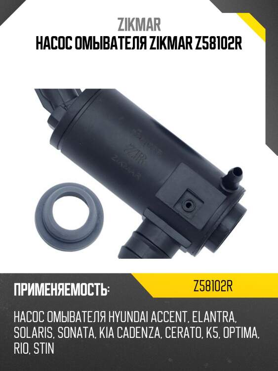 Насос омывателя zikmar z58102r