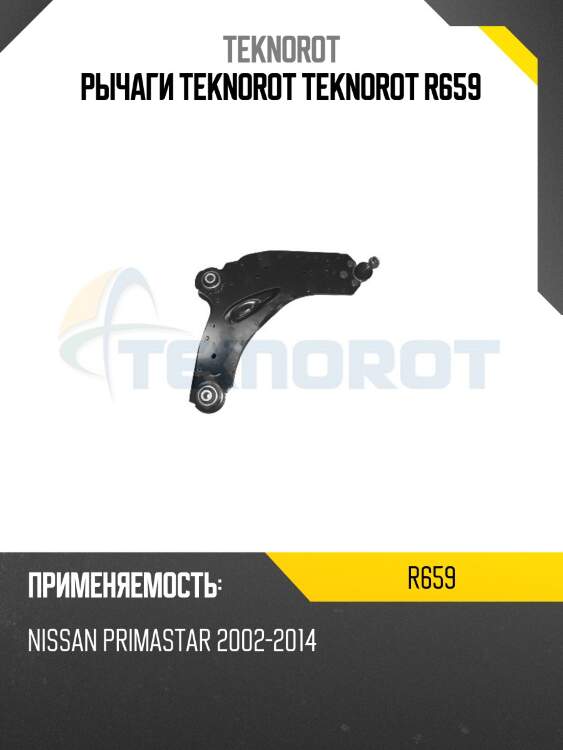 Рычаги teknorot teknorot r659