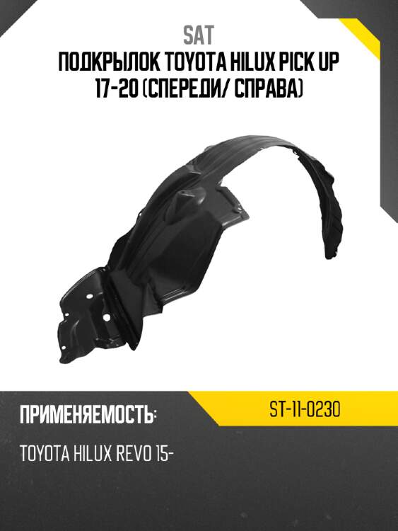 Подкрылок toyota hilux pick up 17-20 спереди sat st-11-0230