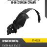 Подкрылок toyota hilux pick up 17-20 спереди sat st-11-0230