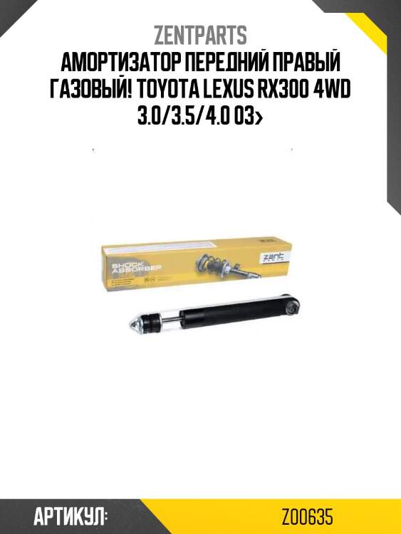 Амортизатор передний правый газовый!\ toyota lexus rx300 4wd 3.0/3.5/4.0 03>