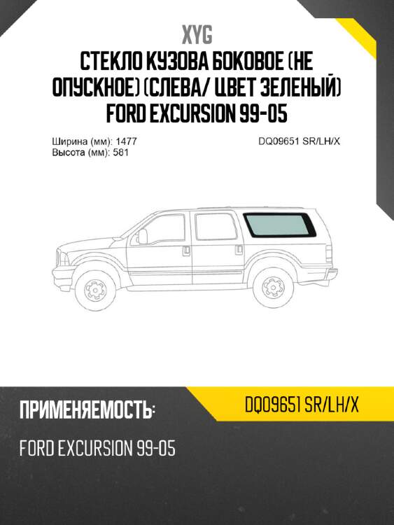 Стекло кузова боковое не опускное слева xyg dq09651 sr/lh/x