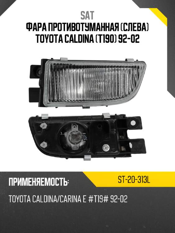 Фара противотуманная слева toyota caldina t190 92-02 sat st-20-313l