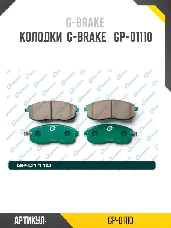Колодки  g-brake   gp-01110