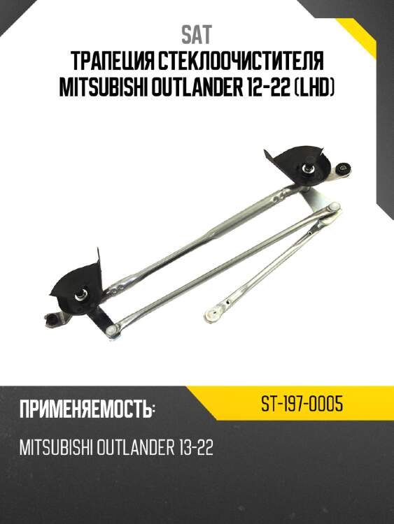 Трапеция стеклоочистителя mitsubishi outlander 12-22 lhd sat st-197-0005