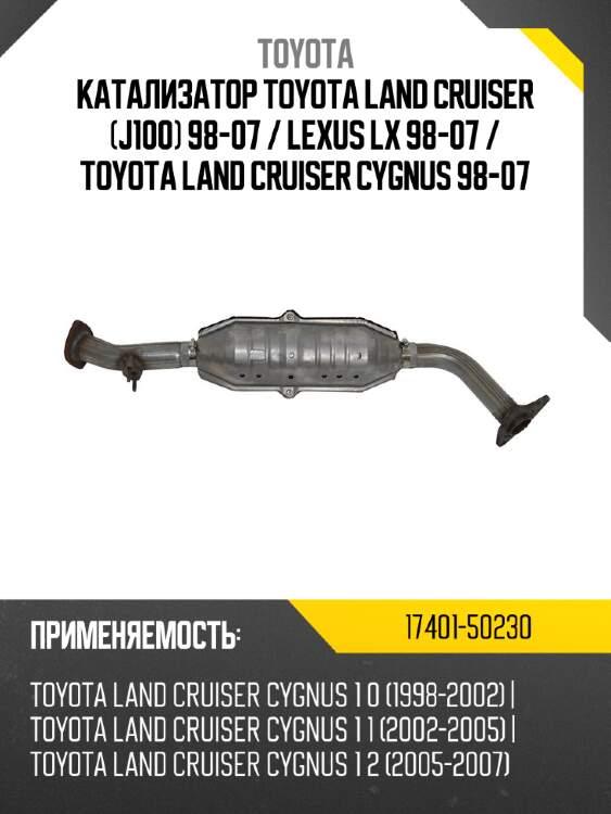 Катализатор toyota land cruiser j100 98-07  toyota 17401-50230