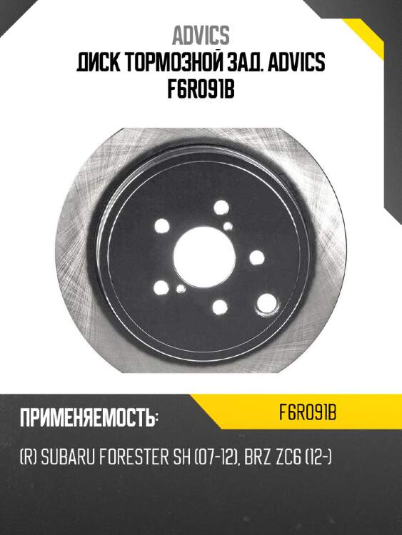 Диск тормозной зад. advics f6r091b