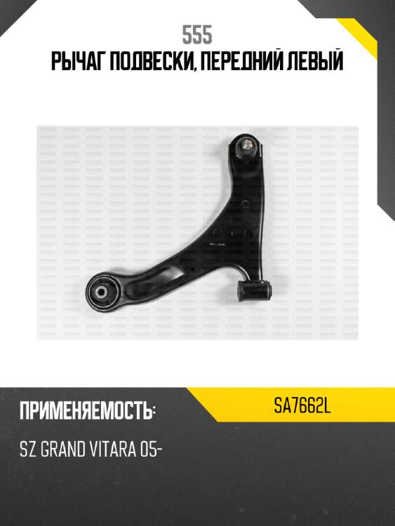 Рычаг подвески, передний левый 555 sa7662l