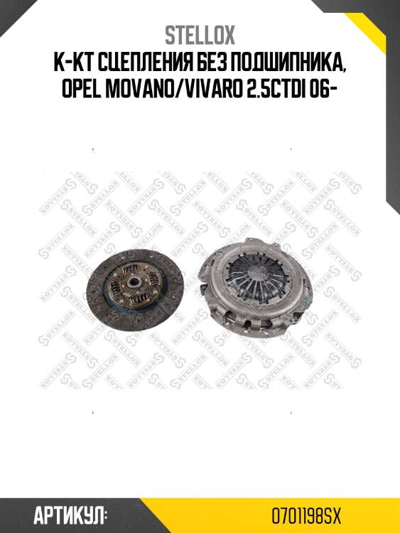 К-кт сцепления без подшипника, opel movano/vivaro 2.5ctdi 06-