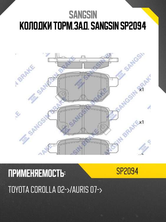 Колодки торм.зад. sangsin sp2094