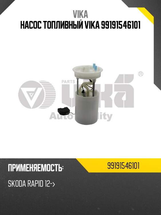 Насос топливный vika 99191546101