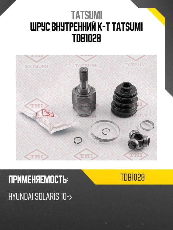 Шрус внутренний к-т tatsumi tdb1028