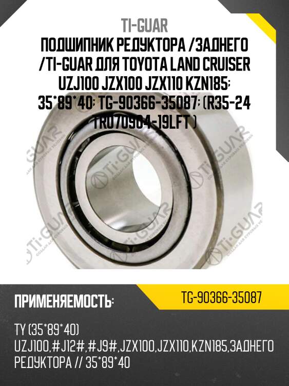 Подшипник редуктора /заднего /ti-guar для toyota land cruiser uzj100 jzx100 jzx110 kzn185  35*89*40  tg-90366-35087  (r35-24 tr070904-19lft )