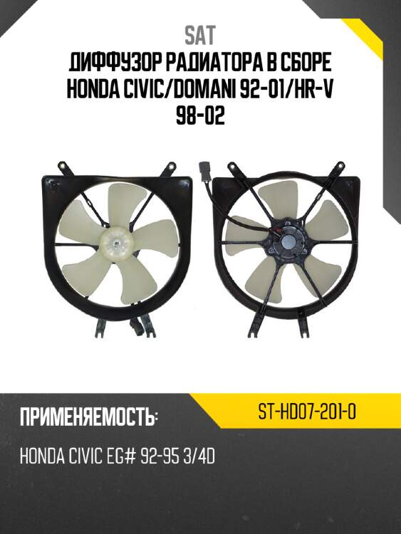 Диффузор радиатора в сборе honda civic sat st-hd07-201-0