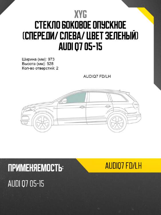 Стекло боковое опускное спереди xyg audiq7 fd/lh