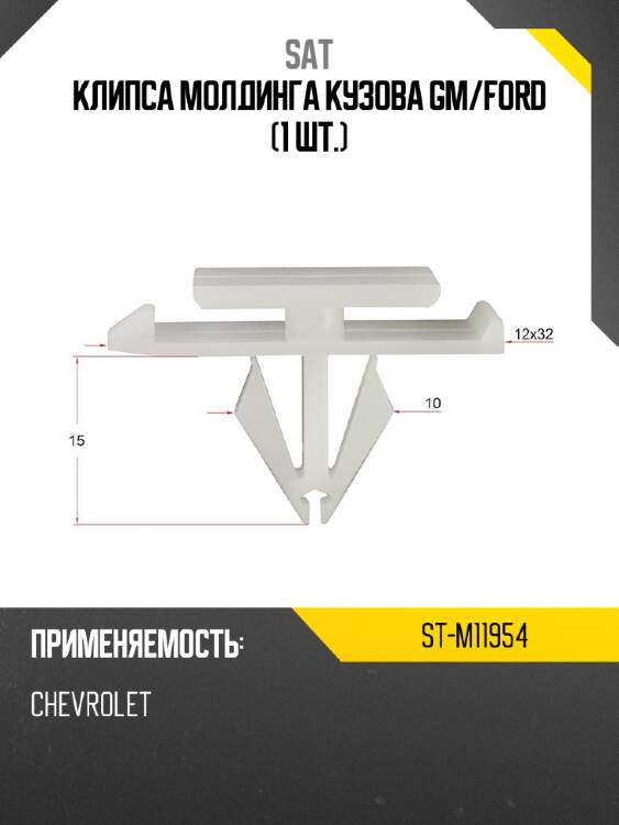 Клипса молдинга кузова gm sat st-m11954