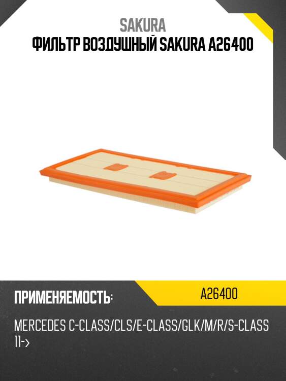Фильтр воздушный sakura a26400
