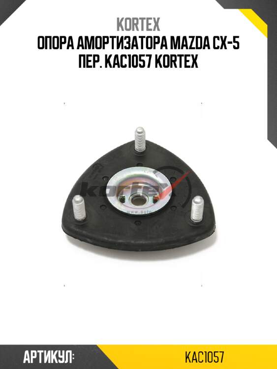 Опора амортизатора mazda cx-5 пер. kac1057 kortex
