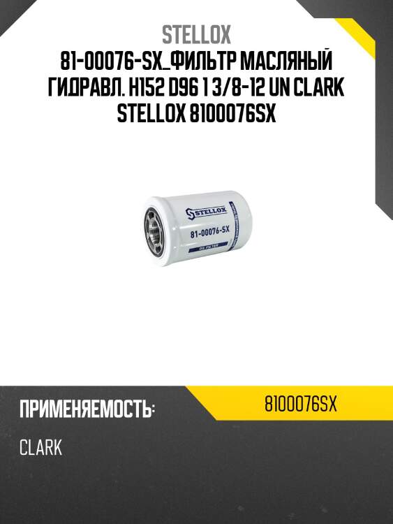 Фильтр масляный гидравл. h152 d96 1 3/8-12 un, clark