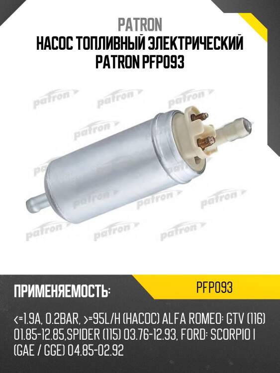 Насос топливный электрический PATRON PFP093