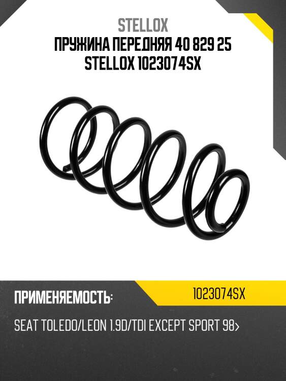 Пружина передняя 40 829 25 stellox 1023074sx
