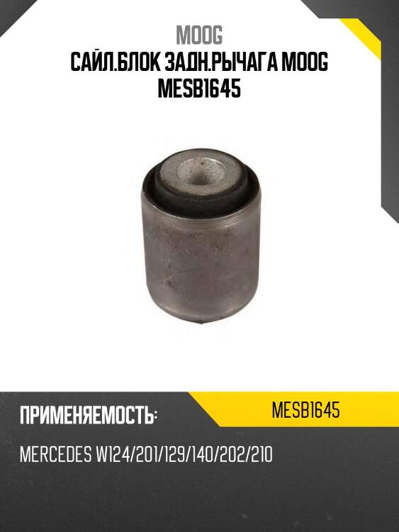 Сайл.блок задн.рычага moog mesb1645