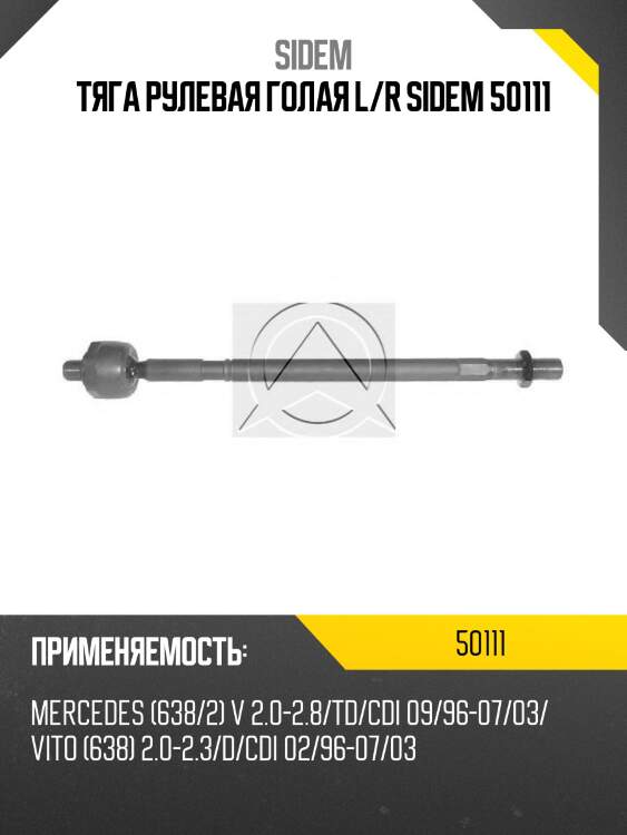 Тяга рулевая голая l/r sidem 50111