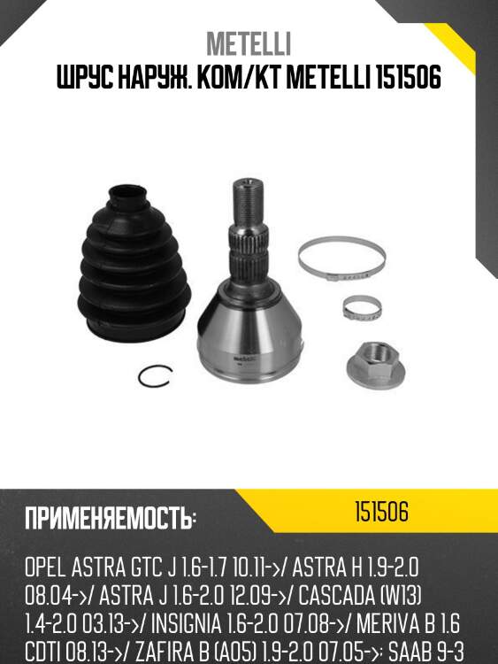 Шрус наруж. ком/кт metelli 151506