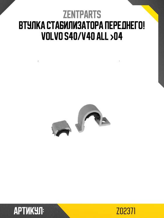 Втулка стабилизатора переднего!\ volvo s40/v40 all >04