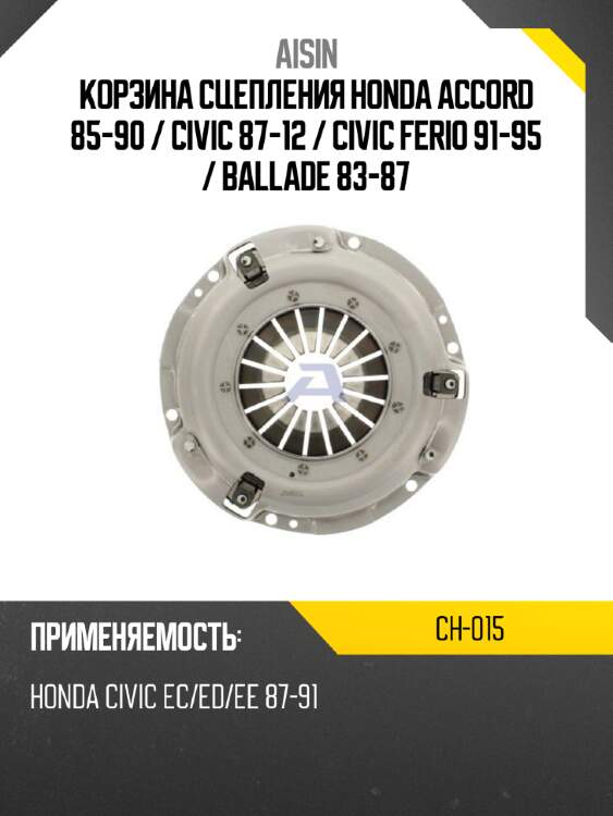 Aisin корзина сцепления honda accord 85-90  ch015