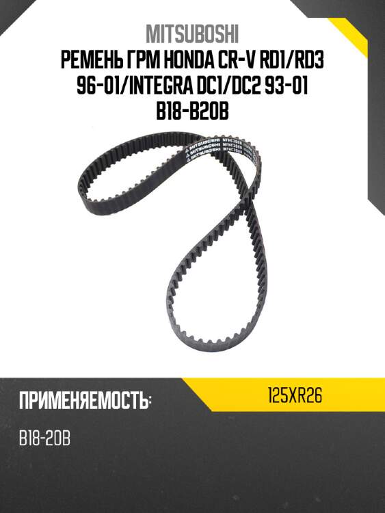 Ремень грм honda cr-v rd1 mitsuboshi 125xr26