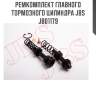 Ремкомплект главного тормозного цилиндра jbs  jb01179