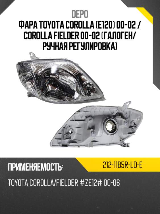 Фара toyota corolla e120 00-02  depo 212-11b5r-ld-e
