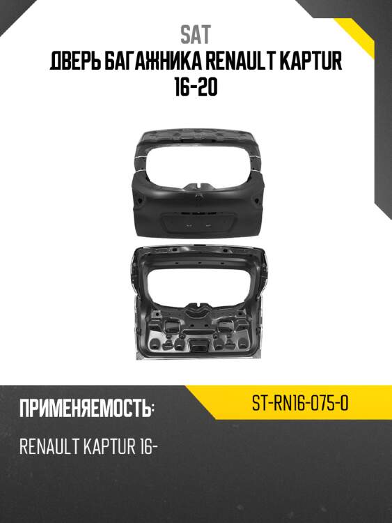 Дверь багажника renault kaptur 16-20 sat st-rn16-075-0