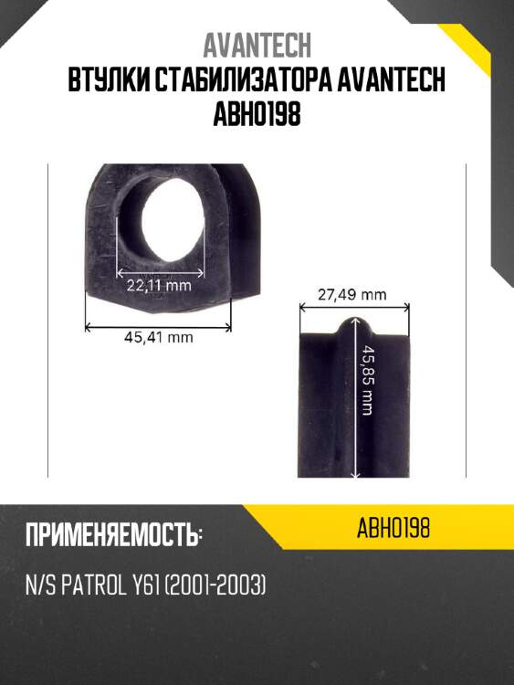 Втулки стабилизатора avantech abh0198