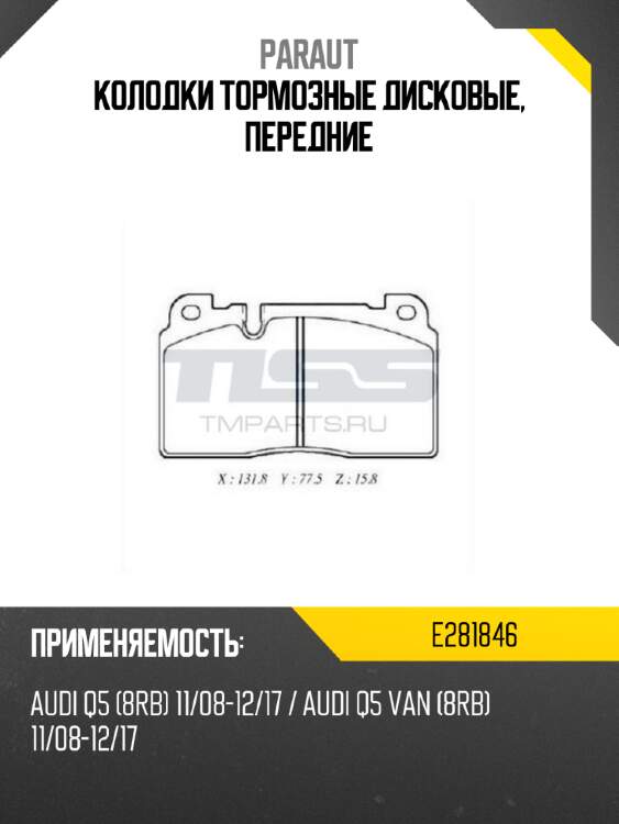 Колодки тормозные дисковые, передние paraut e281846