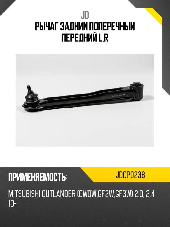 Рычаг задний поперечный передний l,r jd jdcp0238