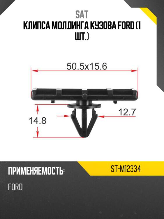 Клипса молдинга кузова ford 1 шт. sat st-m12334