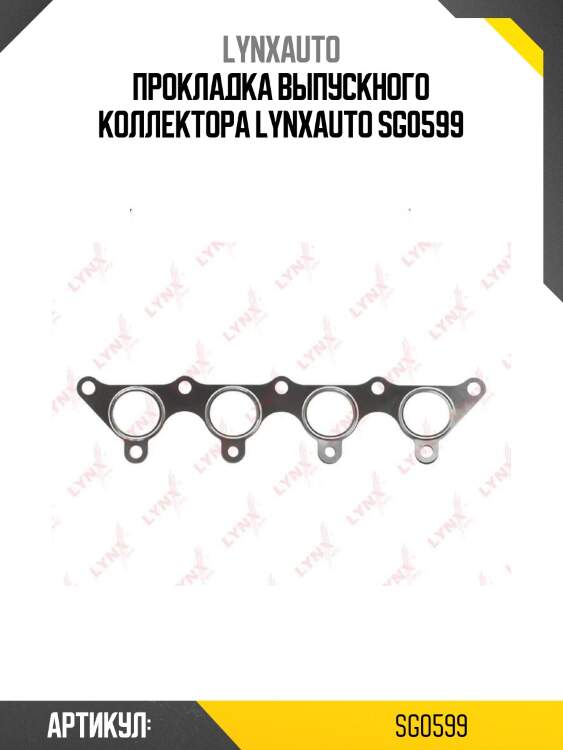 Прокладка выпускного коллектора lynxauto sg0599