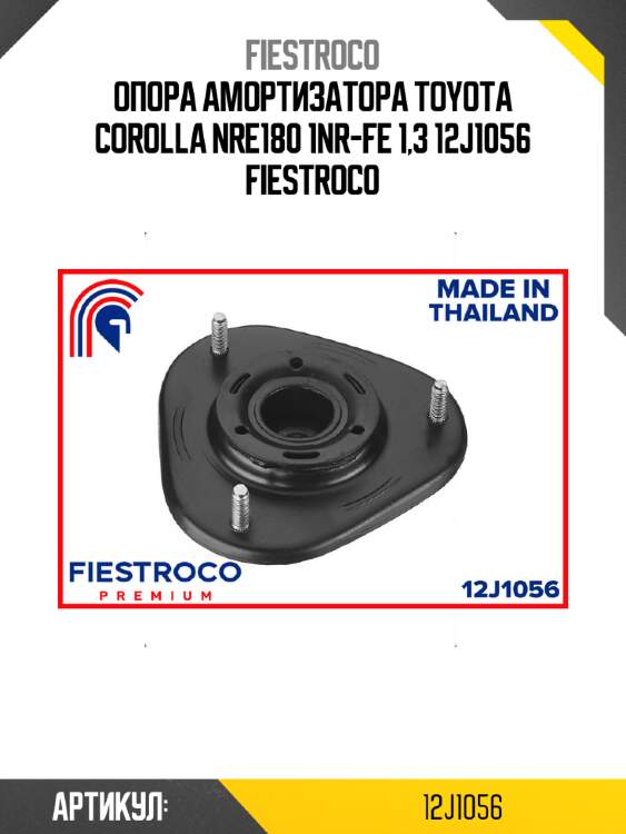 Опора амортизатора toyota corolla nre180 1nr-fe 1,3 12j1056 fiestroco