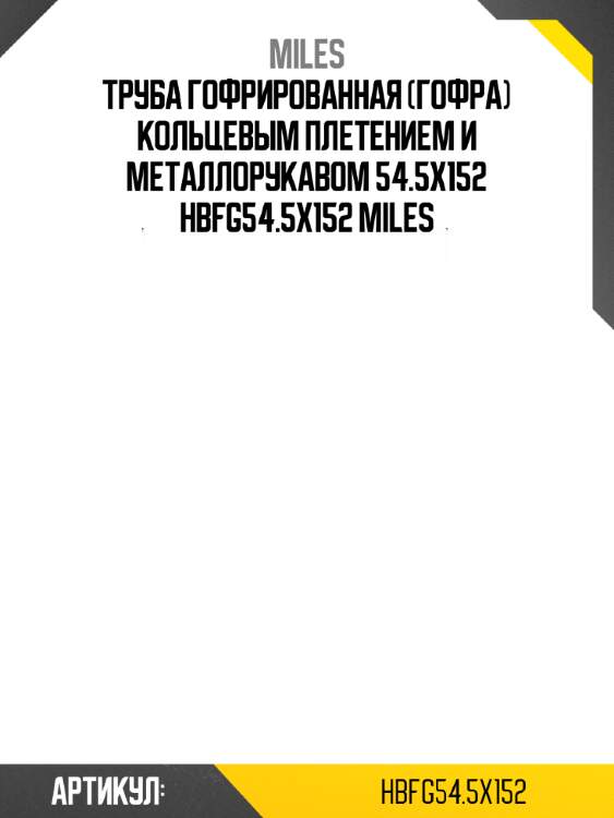Труба гофрированная (гофра) кольцевым плетением и металлорукавом 54.5x152 hbfg54.5x152 miles
