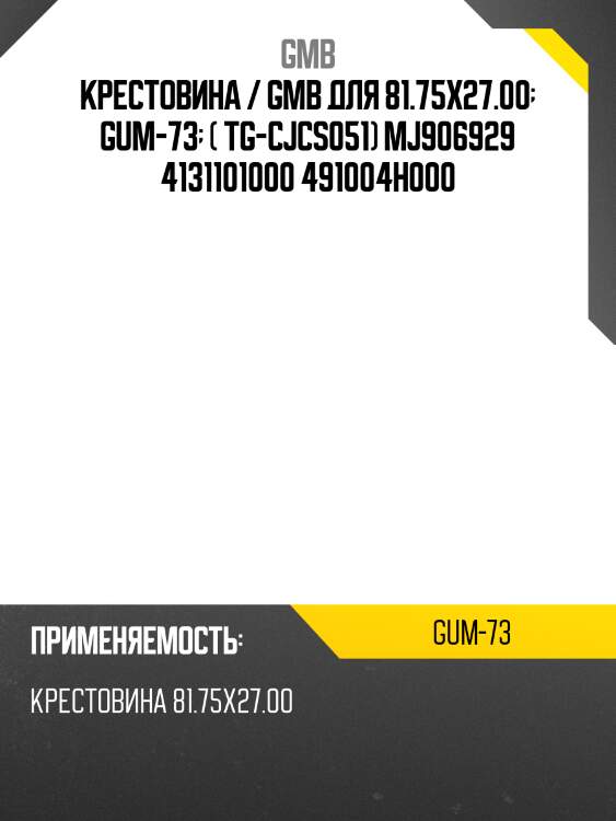 Крестовина 81.75х27.00 gmb gum73