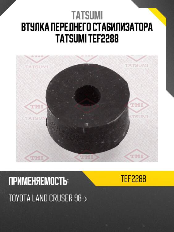 Втулка переднего стабилизатора tatsumi tef2288