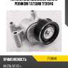 Натяжитель поликлин.ремня с роликом tatsumi tfd1046
