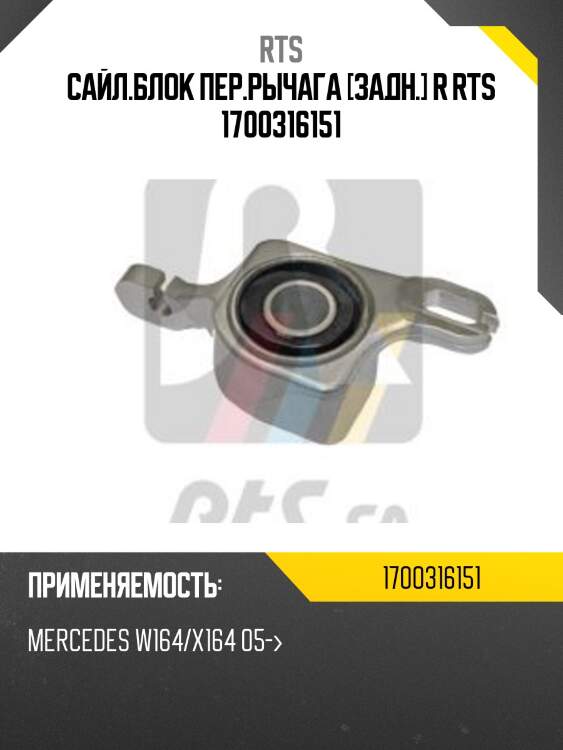Сайл.блок пер.рычага [задн.] r rts 1700316151
