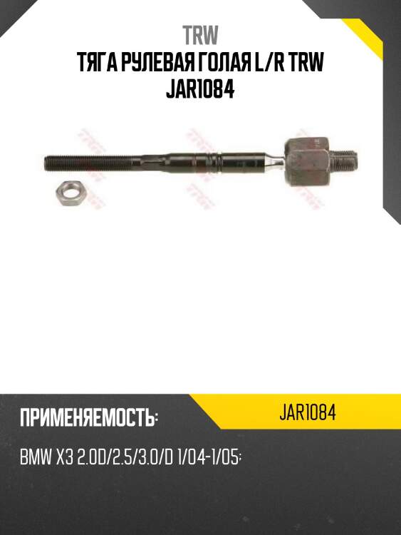 Тяга рулевая голая l/r trw jar1084